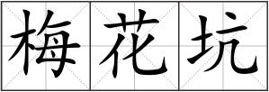 梅花坑
