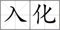 入化