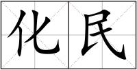 化民