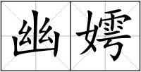 幽嫮