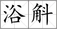 浴斛