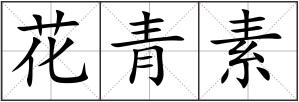 花青素