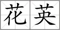 花英