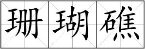 珊瑚礁
