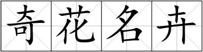奇花名卉