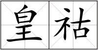 皇祜