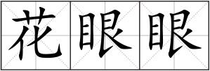 花眼眼