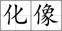 化像