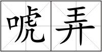 唬弄