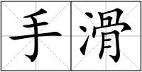 手滑