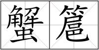 蟹簄