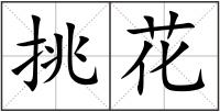 挑花