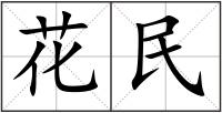 花民