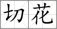 切花