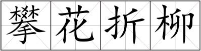 攀花折柳