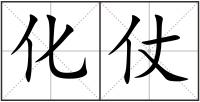 化仗