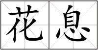 花息