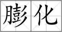膨化