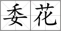 委花