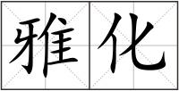 雅化
