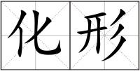 化形