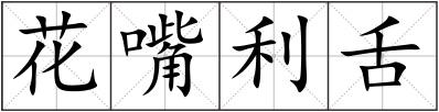 花嘴利舌