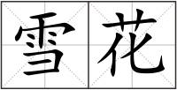 雪花
