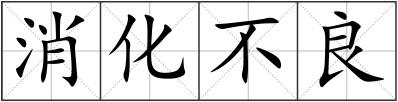 消化不良