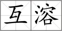 互溶