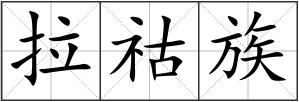 拉祜族