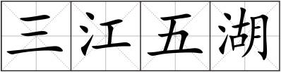 三江五湖
