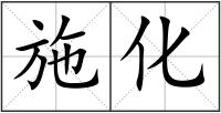 施化