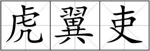 虎翼吏