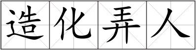 造化弄人