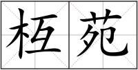 枑苑