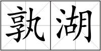 孰湖