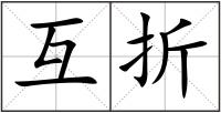 互折