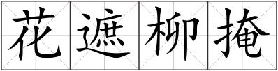 花遮柳掩