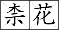 柰花