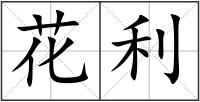 花利