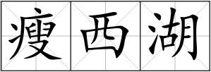 瘦西湖