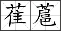 萑蔰