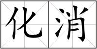 化消