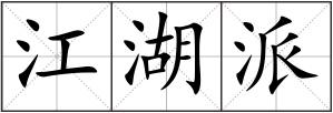 江湖派