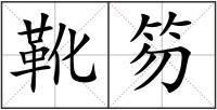 靴笏