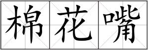 棉花嘴