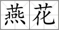 燕花