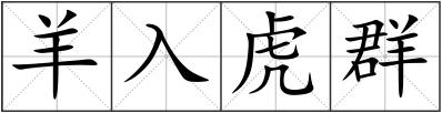 羊入虎群