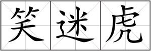 笑迷虎