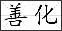 善化